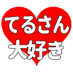てるさんに送る大きいハートの想い