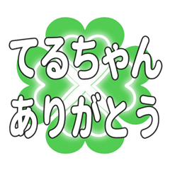 てるちゃんに送るハートのクローバーの挨拶