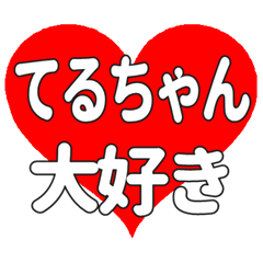 てるちゃんに送る大きいハートの想い
