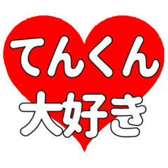 てんくんに送る大きいハートの想い
