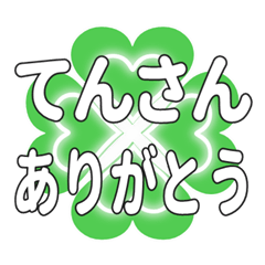 てんさんに送るハートのクローバーの挨拶