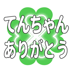 てんちゃんに送るハートのクローバーの挨拶