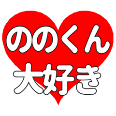 ののくんに送る大きいハートの想い