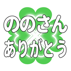 ののさんに送るハートのクローバーの挨拶