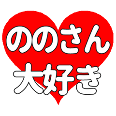 ののさんに送る大きいハートの想い