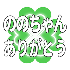 ののちゃんに送るハートのクローバーの挨拶