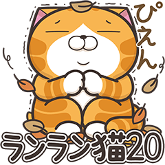 ランラン猫 20 (日本語)