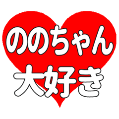 ののちゃんに送る大きいハートの想い