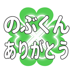 のぶくんに送るハートのクローバーの挨拶