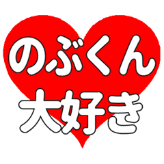 のぶくんに送る大きいハートの想い