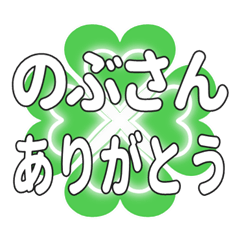 のぶさんに送るハートのクローバーの挨拶