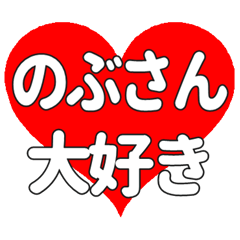 のぶさんに送る大きいハートの想い