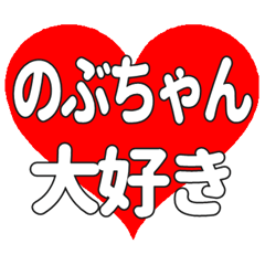 のぶちゃんに送る大きいハートの想い