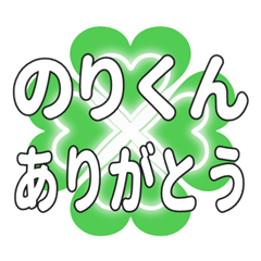 のりくんに送るハートのクローバーの挨拶