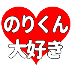 のりくんに送る大きいハートの想い
