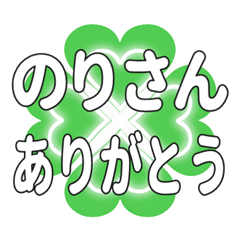 のりさんに送るハートのクローバーの挨拶