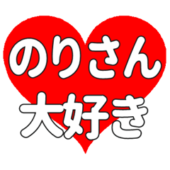 のりさんに送る大きいハートの想い