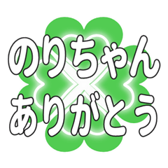 のりちゃんに送るハートのクローバーの挨拶