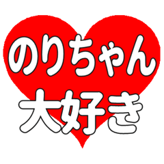 のりちゃんに送る大きいハートの想い