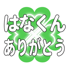はなくんに送るハートのクローバーの挨拶