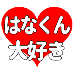 はなくんに送る大きいハートの想い