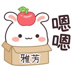 嬌嬌兔姓名貼_雅芳專用