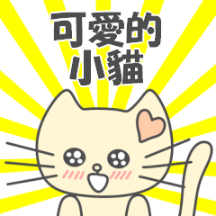 あざとかわいい子猫のチィちゃん(中国語版)
