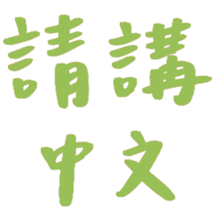 please speak Chinese (green color)