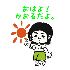 かおるが使うお名前スタンプ