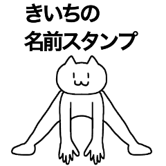 きいちの名前スタンプ Line スタンプ Line Store