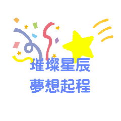 畢業祝福#快樂