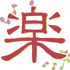 かんじ 漢字たち 踊り狂う Kanji ず Line スタンプ Line Store かんじ 漢字たち 踊り狂う Kanji ず Line スタンプ Line Store