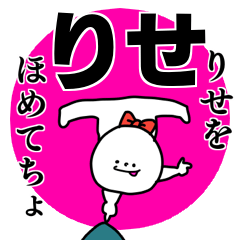 りせ◎ちゃん専用の名前スタンプ - LINE スタンプ | LINE STORE