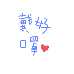 防疫用語