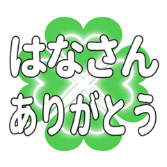 はなさんに送るハートのクローバーの挨拶