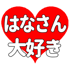 はなさんに送る大きいハートの想い