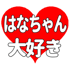はなちゃんに送る大きいハートの想い
