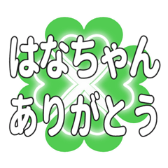 はなちゃんに送るハートのクローバーの挨拶
