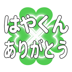 はやくんに送るハートのクローバーの挨拶