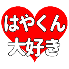 はやくんに送る大きいハートの想い