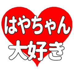 はやちゃんに送る大きいハートの想い