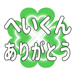 へいくんに送るハートのクローバーの挨拶