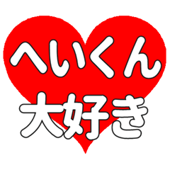 へいくんに送る大きいハートの想い