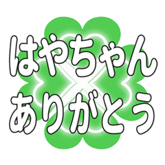 はやちゃんに送るハートのクローバーの挨拶
