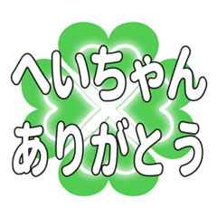 へいちゃんに送るハートのクローバーの挨拶
