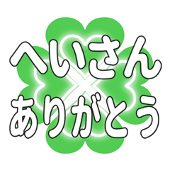 へいさんに送るハートのクローバーの挨拶