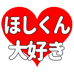 ほしくんに送る大きいハートの想い