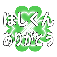 ほしくんに送るハートのクローバーの挨拶