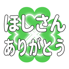 ほしさんに送るハートのクローバーの挨拶