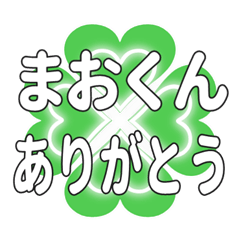 まおくんに送るハートのクローバーの挨拶